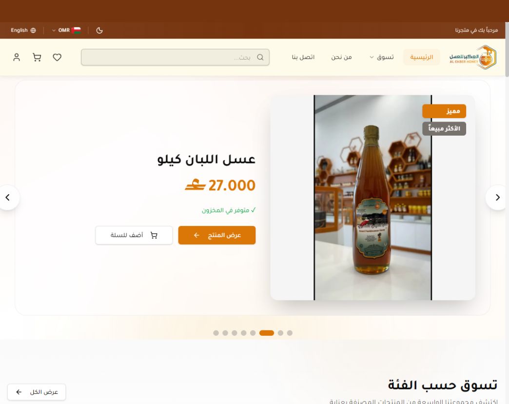 الصفحة الرئيسية لمتجر العكبر للعسل