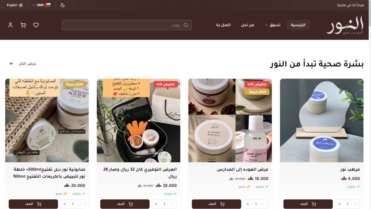 الصفحة الرئيسية لمتجر النور للعناية